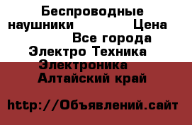 Беспроводные наушники AirBeats › Цена ­ 2 150 - Все города Электро-Техника » Электроника   . Алтайский край